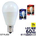 【選べる10個セット・1個当たり399円】STYLED（スタイルド）E17口金 密閉器具対応 LED電球 小形電球タイプ 広配光タイプ 60W相当 電球色（760lm）・昼光色（770lm） クリプトンタイプ