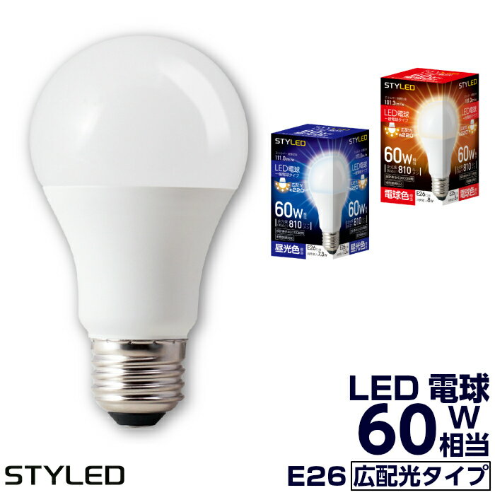 LED電球 E26口金 60W相当 一般電球形 広配光タイプ 電球色（810lm）・昼光色（810lm） 省エネ スポットライト