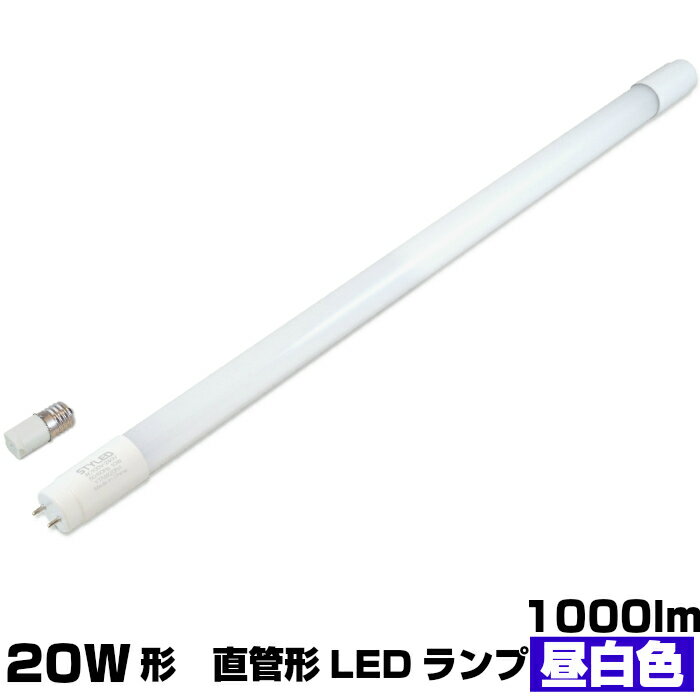 LED蛍光灯 直管形 20W形 1000ルーメン G13口金 昼白色 台所 流し 洗面 玄関 看板 照明器具 60cm グロー式 工事不要