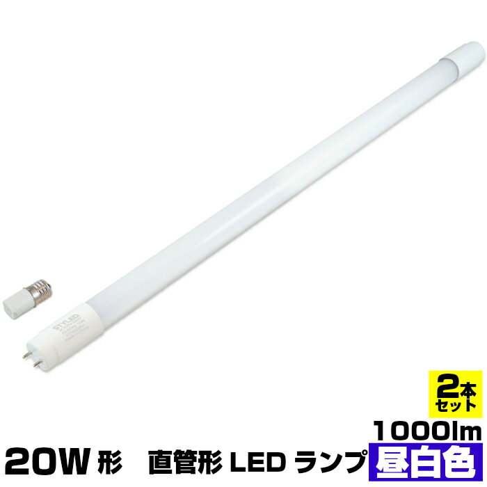 【2本セット・1本当り869円】LED蛍光灯 直管形 20W形 1000ルーメン G13口金 昼白色 台所 流し 洗面 玄関 看板 照明器具 60cm グロー式 工事不要