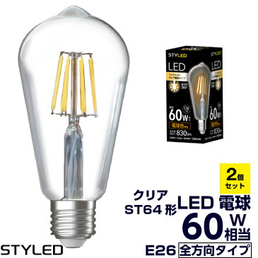 2個セット【1個当たり570円】STYLED（スタイルド）LED電球 E26口金 60W相当・830ルーメン・全方向タイプ・電球色 フィラメント クリア電球タイプ ST64 エジソン電球