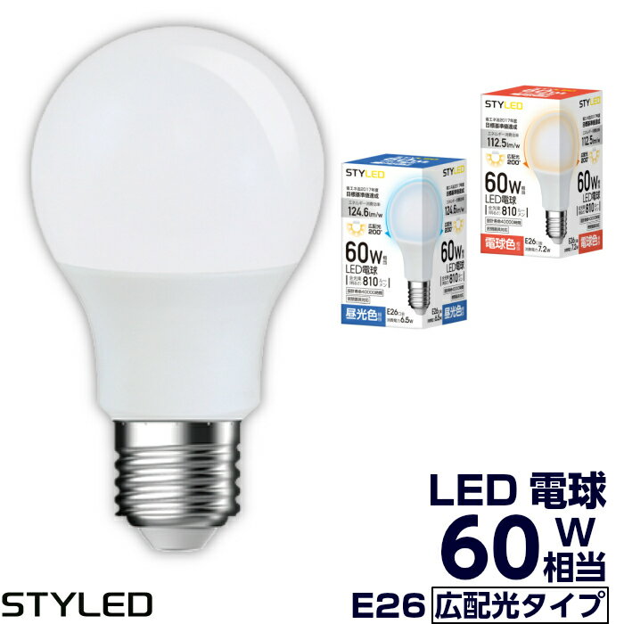 【在庫限り】STYLED（スタイルド）E26口金 LED電球 一般電球形60W相当 広配光タイプ 電球色（810lm）・昼光色（810lm）