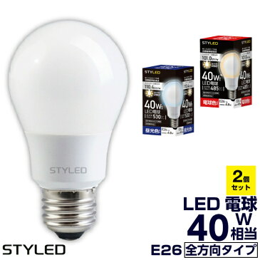 【選べる2個セット・1個当たり410円】LED電球 E26口金 一般電球形40W相当 全方向タイプ 280度 電球色（485lm）・昼光色（530lm） STYLED（スタイルド） トイレ 玄関 廊下 2個セット