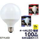 【選べる10個セット 1個当たり649円】STYLED（スタイルド）E26口金 LED電球 ボール電球 広配光タイプ 100W相当 電球色（13.6W 1340ルーメン） 昼光色（12.2W 1340ルーメン） G95