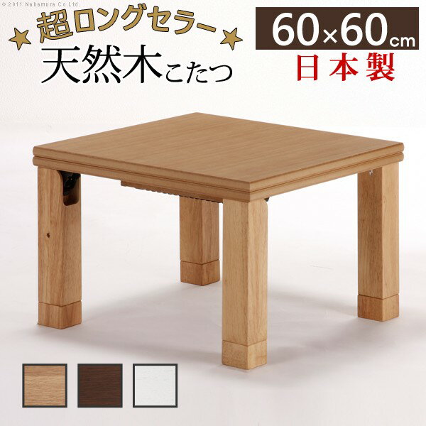 Rakuten - こたつ 正方形 楢天然木国産折れ脚こたつ-ローリエ 60x60cm 折脚 継ぎ脚 高さ調整 テーブル ローテーブル 炬燵 コタツ シンプル 天然木 木製 日本製 国産 テレワーク リモートワーク 在宅ワーク