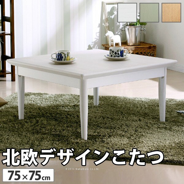 Rakuten - こたつ 正方形 北欧デザインこたつテーブル-コンフィ 75x75cm 北欧 ナチュラル 継ぎ脚 高さ調整 テーブル ローテーブル 炬燵 コタツ シンプル 天然木 木製 日本製 国産 テレワーク リモートワーク 在宅ワーク
