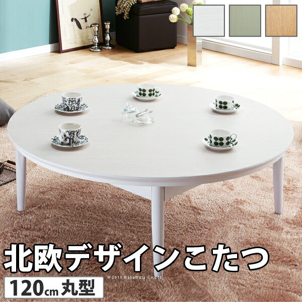 乐天商城 - こたつ 円形 北欧デザインこたつテーブル-コンフィ 120cm 北欧 ナチュラル 継ぎ脚 高さ調整 テーブル ローテーブル 炬燵 コタツ シンプル 天然木 木製 日本製 国産 テレワーク リモートワーク 在宅ワーク