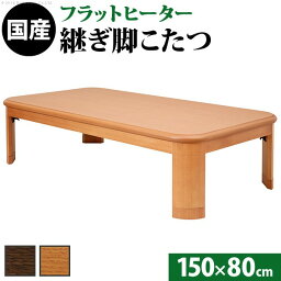 こたつ 長方形 大判サイズ 楢ラウンド折れ脚こたつ-フラットリラ 150x80cm フラットヒーター 折脚 継ぎ脚 角が丸い テーブル ローテーブル 炬燵 コタツ モダン 天然木 木製 日本製 国産 テレワーク リモートワーク 在宅ワーク