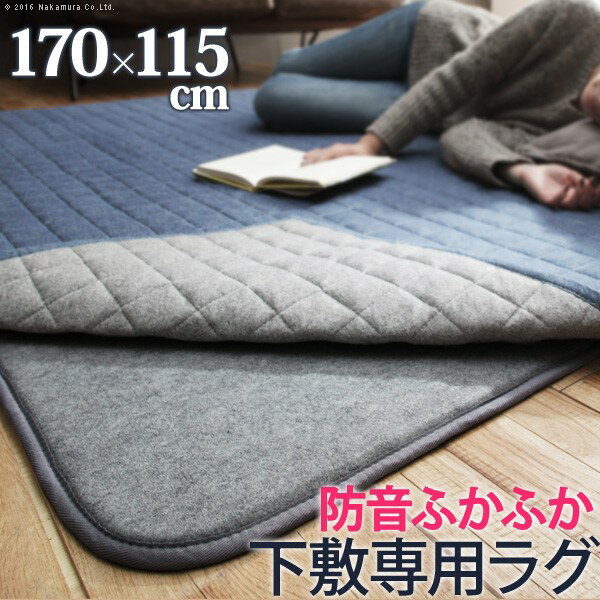 Rakuten - ラグ 下敷き 厚手 防音ふかふか下敷専用ラグ 〔ふかピタ〕 170x115cm (1.5畳用) 長方形 ふっくら カーペット ラグマット 洗える 床暖房 ホットカーペット対応 リビング 滑り止め スミノエ