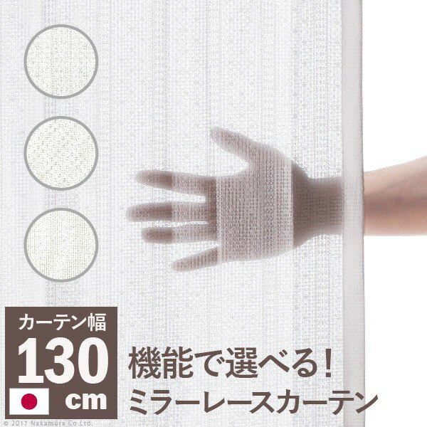 Rakuten - 多機能ミラーレースカーテン 幅130cm 丈133～258cm ドレープカーテン 防炎 遮熱 アレルブロック 丸洗い 日本製 ホワイト 33101157