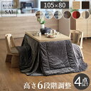 パワフルヒーター6段階に高さ調節できるダイニングこたつ〔スクット〕 105x80cm 4点セット(こたつ本体+専用省スペースこたつ布団+回転椅子2脚)SAI 彩...