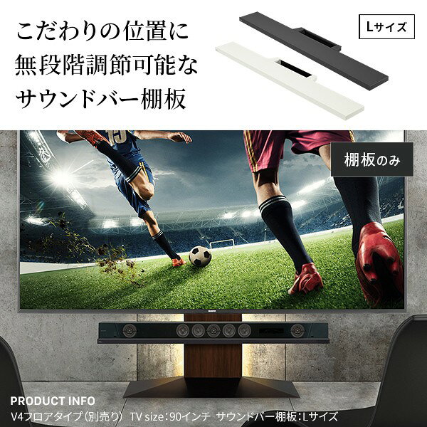 WALLインテリアテレビスタンドV4・PRO対応 サウンドバー棚板 Lサイズ 幅118cm テレビ台 テレビスタンド 壁よせTVスタンド 部品 パーツ スチール製 WALLオプション スピーカー用 オーディオ用 シアターバー用 [2]