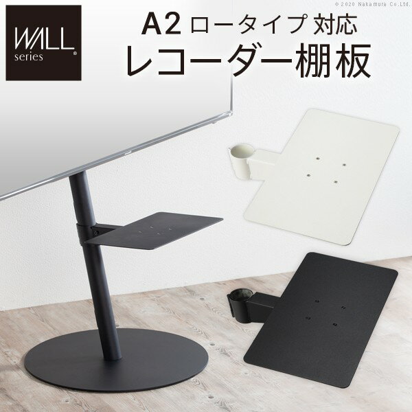 WALLインテリアテレビスタンドA2ロータイプ対応 レコーダー棚板 DVDレコーダー BDレコーダー PS5 プレステ5 テレビ台 テレビスタンド TVスタンド 部品 パーツ スチール製 WALLオプション レコーダー収納 EQUALS イコールズ