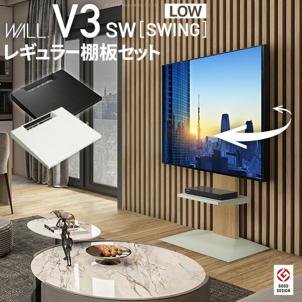 Rakuten - WALLインテリアテレビスタンドV3 SW ロータイプ+棚板レギュラーサイズ 2点セット 32~80v対応 壁寄せテレビ台 テレビボード TVスタンド 左右首振り 背面収納 コード収納 ホワイト 白 ブラック 黒 ウォールナット ブラウン グッドデザイン賞受賞 テレビ台