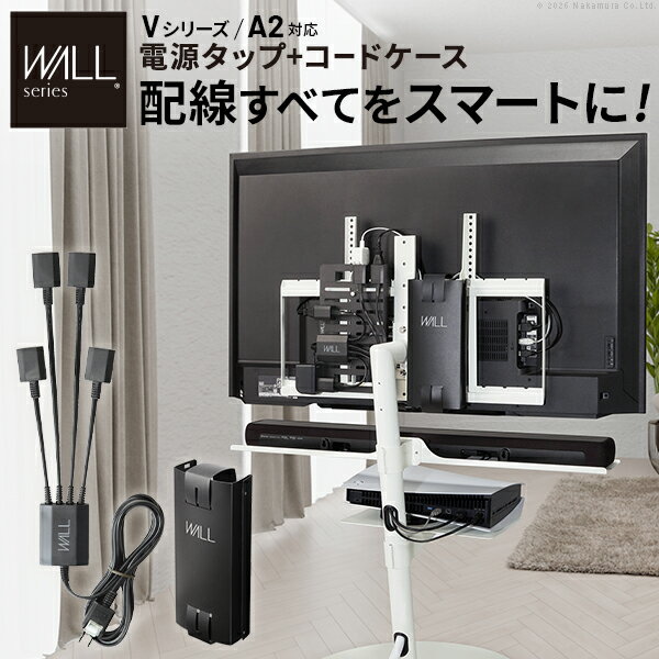 Rakuten - WALLインテリアテレビスタンド Vシリーズ/A2対応 スマート設置オプションセット -電源タップ-コードケース 追加オプション 部品 パーツ 配線整理 配線カバー ケーブルカバー 配線隠し モダン おしゃれ 電源コード WALLオプション