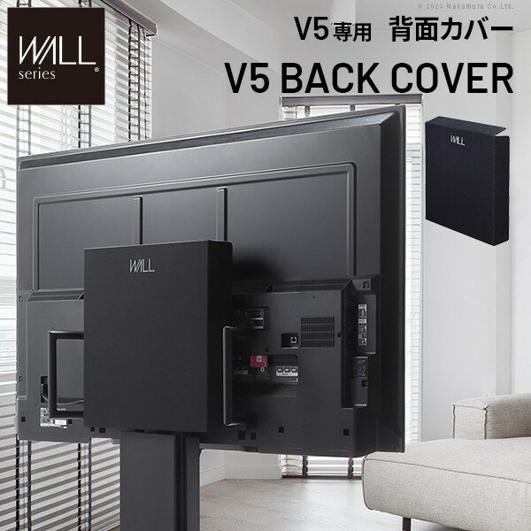 Rakuten - WALLインテリアテレビスタンド V5対応 背面カバー BACK COVER 追加オプション 部品パーツ ケーブル収納ケーブル隠しコード収納コード隠し背面隠しモダン おしゃれスタイリッシュWALLオプション