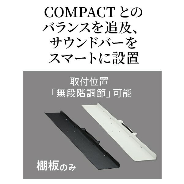 WALLインテリアテレビスタンドV3 COMPACT 専用サウンドバー棚板 Mサイズ 幅95cm テレビ台 テレビスタンド 壁よせTVスタンド 部品 パーツ スチール製 ミニ 小型 コンパクト WALLオプション スピーカー用 オーディオ用 シアターバー用