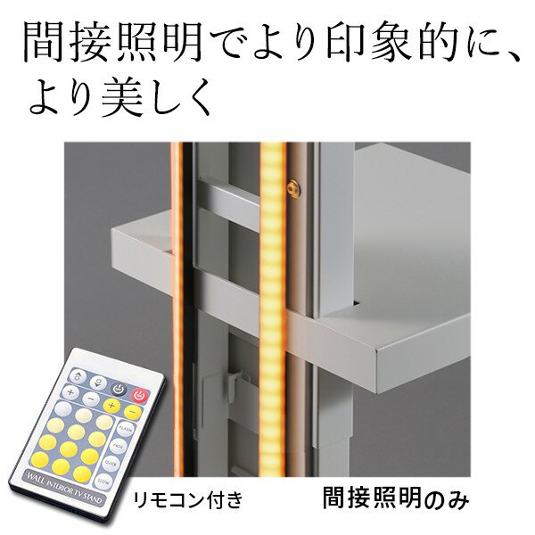 WALLインテリアテレビスタンドV2・V3・V4・V5対応 LED間接照明 ロータイプ用 テレビスタンド対応 リモコン付 リモコンで操作できる シアターライト ホームシアター DVD鑑賞 調光 調色 部品 パーツ おしゃれ WALLオプション [2]