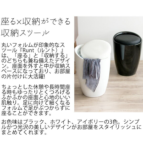 持ち手付き収納スツール Runt(ルント) 幅36×奥行き36×高さ50cm(座面高:46.5cm) スツール 収納 ウレタン 完成品 合成皮革 ABS樹脂 ブラック ホワイト アイボリー ch-k100【北海道・沖縄・離島以外送料無料】 [2]