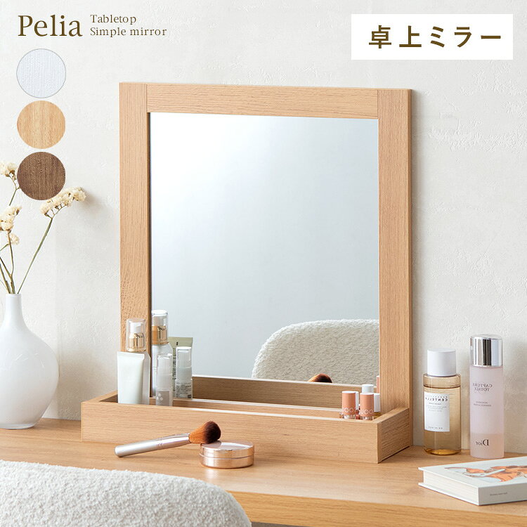 卓上ミラー Pelia（ペリア） ミラー 鏡 木製 卓上 大型 収納 おしゃれ 北欧 ホワイ...