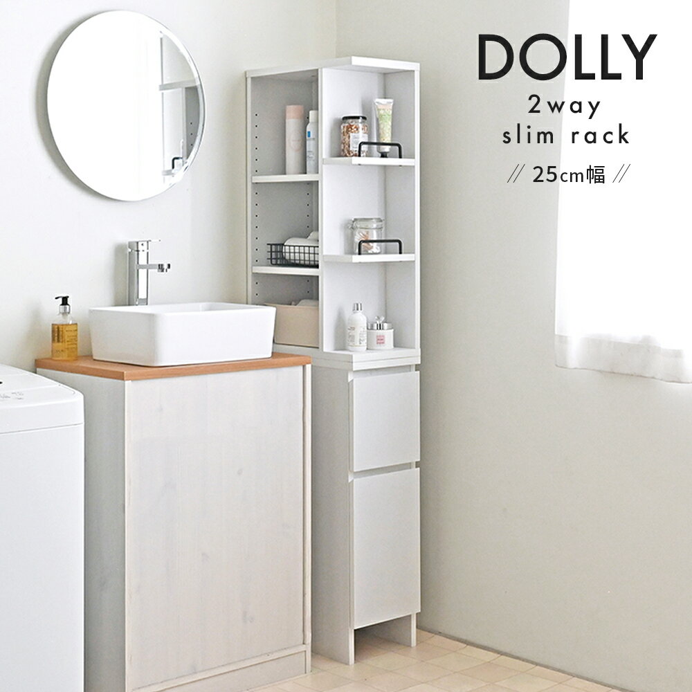 隙間収納 すきま収納 2way 隙間ラック キッチン収納 ランドリーラック スリム 縦型 おしゃれ 北欧 ホワイト 白 幅25cm 25cm DOLLY ドリー | 台所 キッチン 洗面所 ランドリー 収納 隙間 棚 シェルフ ラック 引き出し ストッカー 隙間ストッカー オープンラック スリムラック