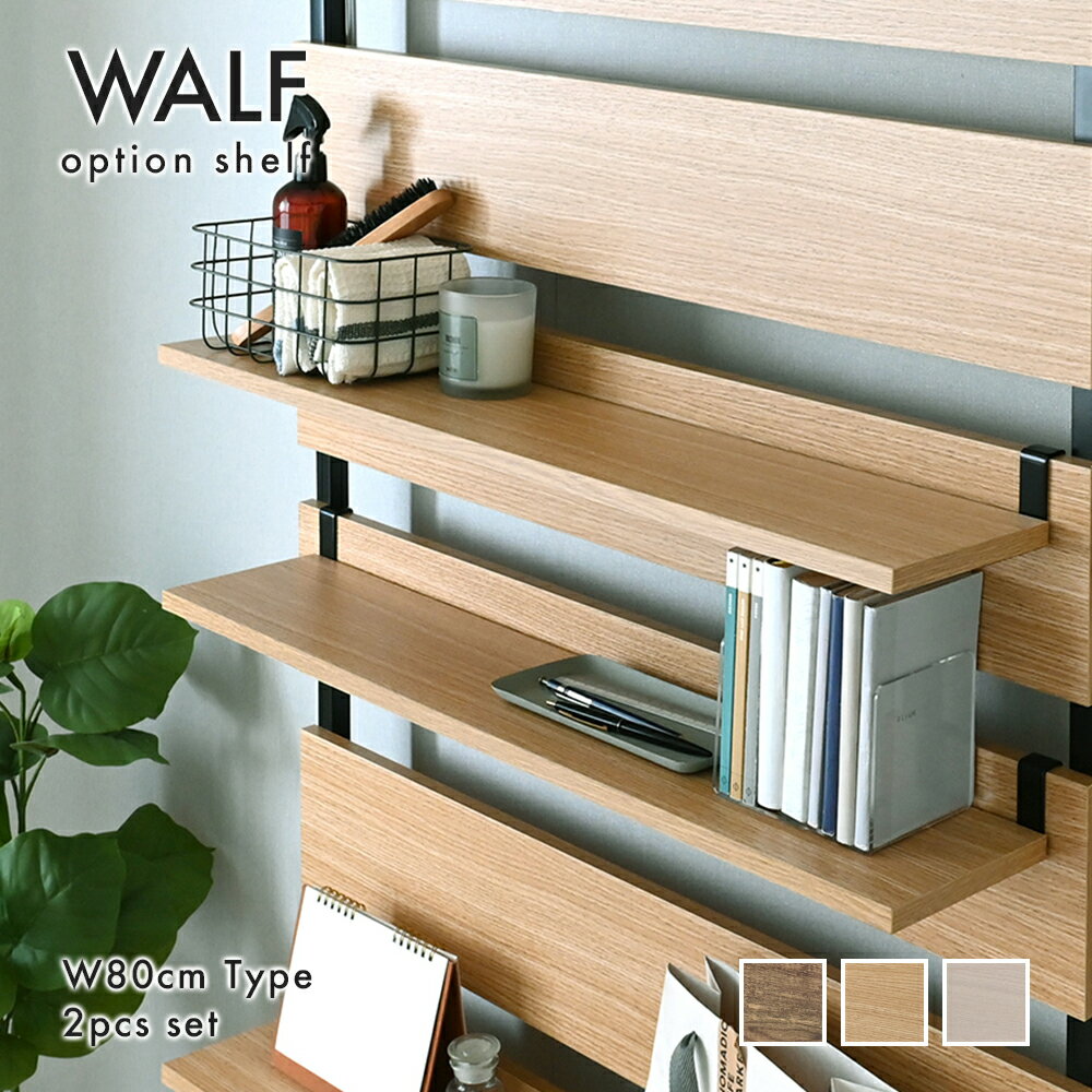 壁面収納 オプション棚 追加棚 棚板 突っ張りラック つっぱりラック 突っ張り つっぱり ウォールシェルフ ラダーラック おしゃれ ホワイト 白 幅80cm 80cm