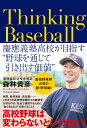 関連書籍 Thinking Baseball ――慶應義塾高校が目指す"野球を通じて引き出す価値" 単行本