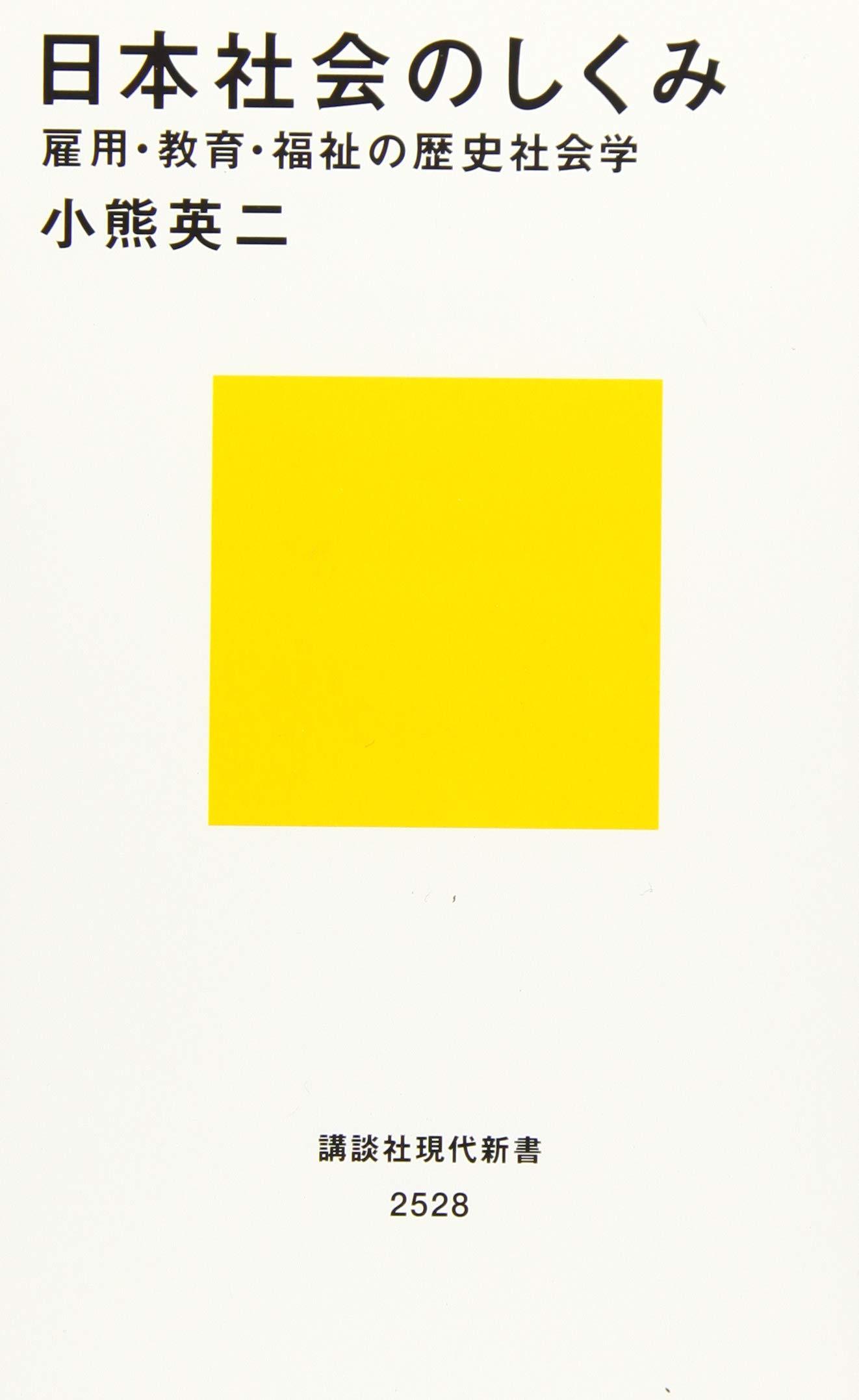 日本社会のしくみ 雇用・教育・福祉の歴史社会学 (講談社現代新書)
