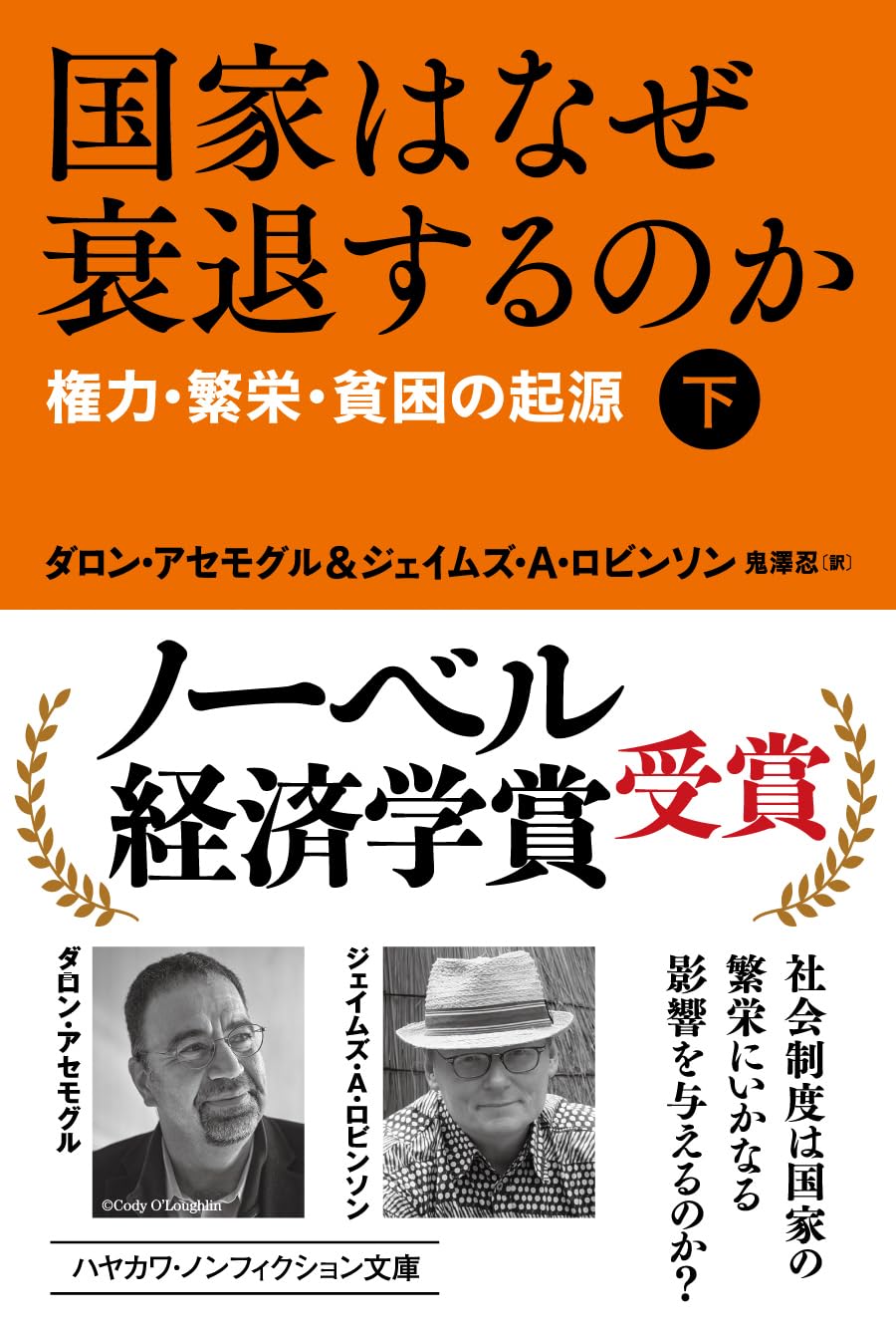 国家はなぜ衰退するのか(下):権力・繁栄・貧困の起源 (ハヤカワ文庫 NF 465)