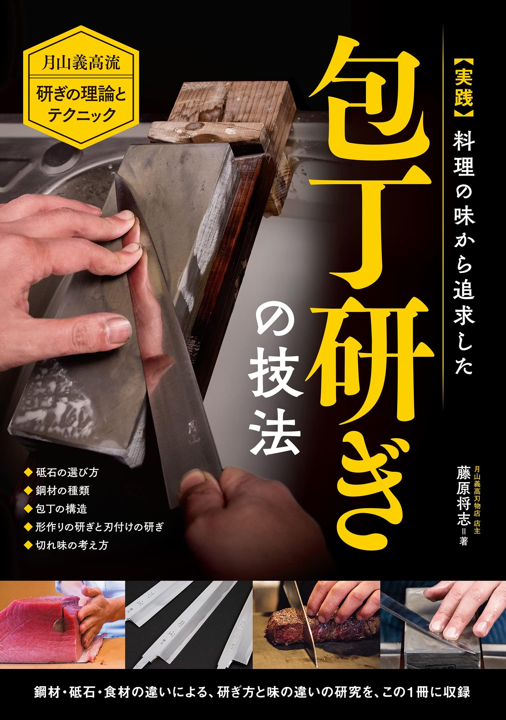 実践 料理の味から追求した包丁研ぎの技法: 月山義高流 研ぎの理論とテクニック