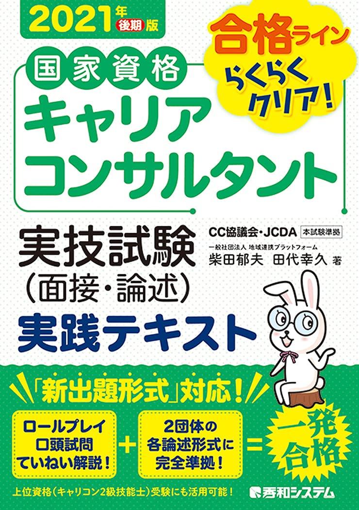 樂天商城 - 国家資格キャリアコンサルタント 実技試験(面接・論述) 実践テキスト 2021年後期版