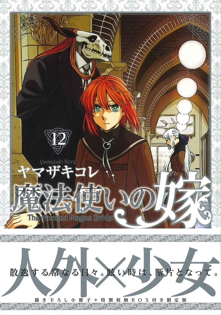 初回限定版 魔法使いの嫁 12 B(小冊子＆特製収納BOX付) (BLADE COMIC SP)
