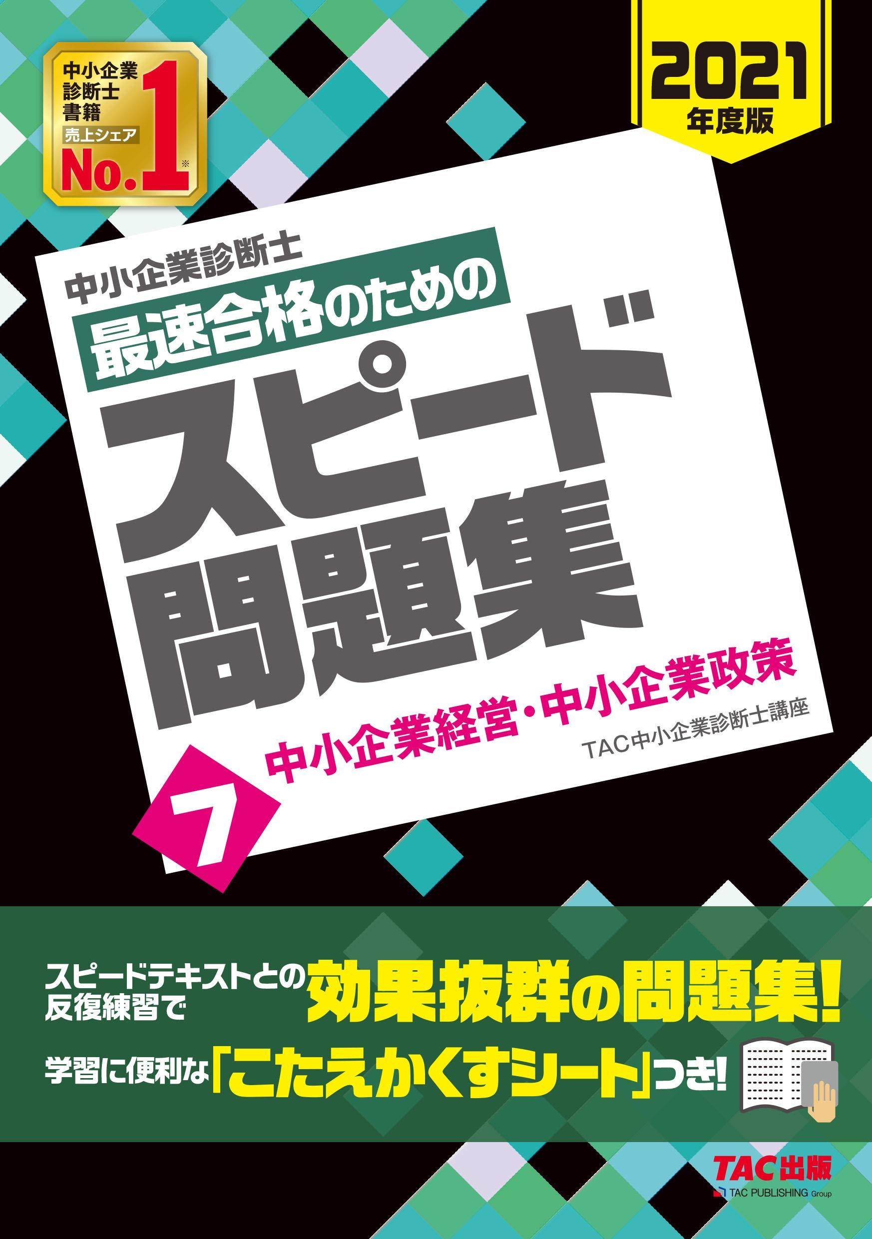 樂天商城 - 中小企業診断士 最速合格のための スピード問題集 (7) 中小企業経営・中小企業政策 2021年度