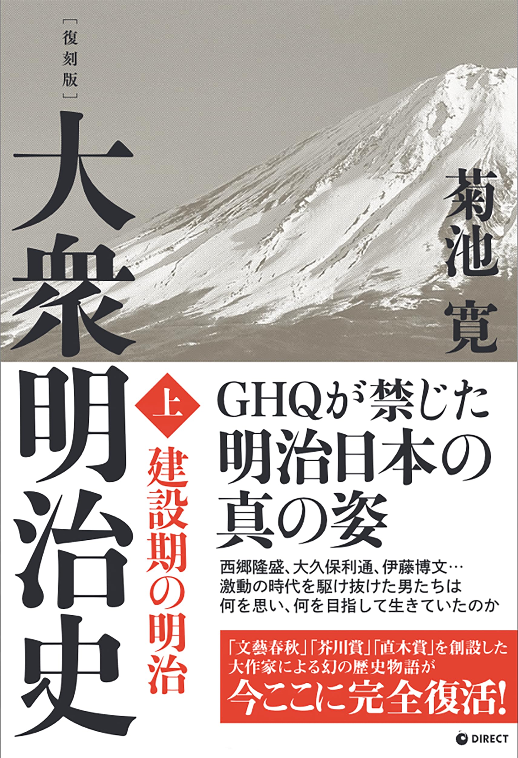 復刻版 大衆明治史 上巻