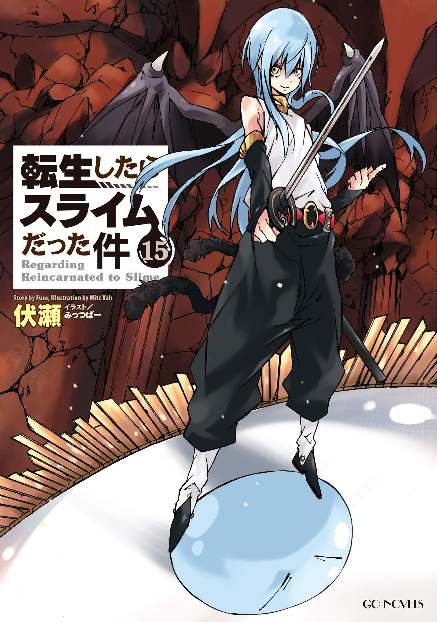 転生したらスライムだった件 15 (GCノベルズ)