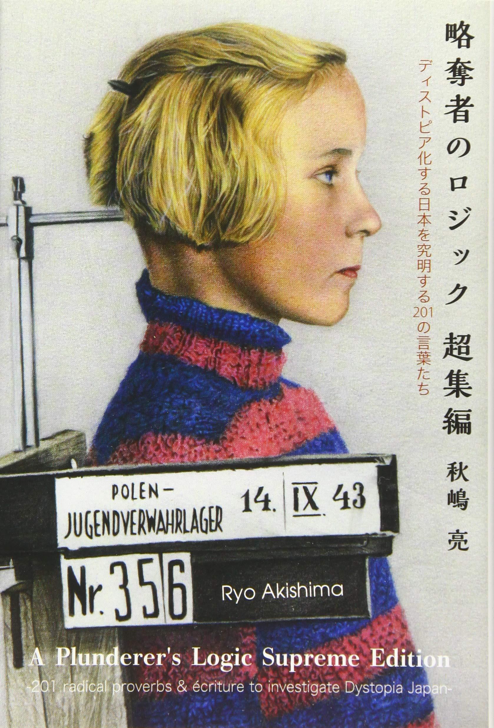略奪者のロジック 超集編 ―ディストピア化する日本を究明する201の言葉たち―