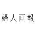 婦人画報 2019年 06月号増刊 羽生結弦特別版