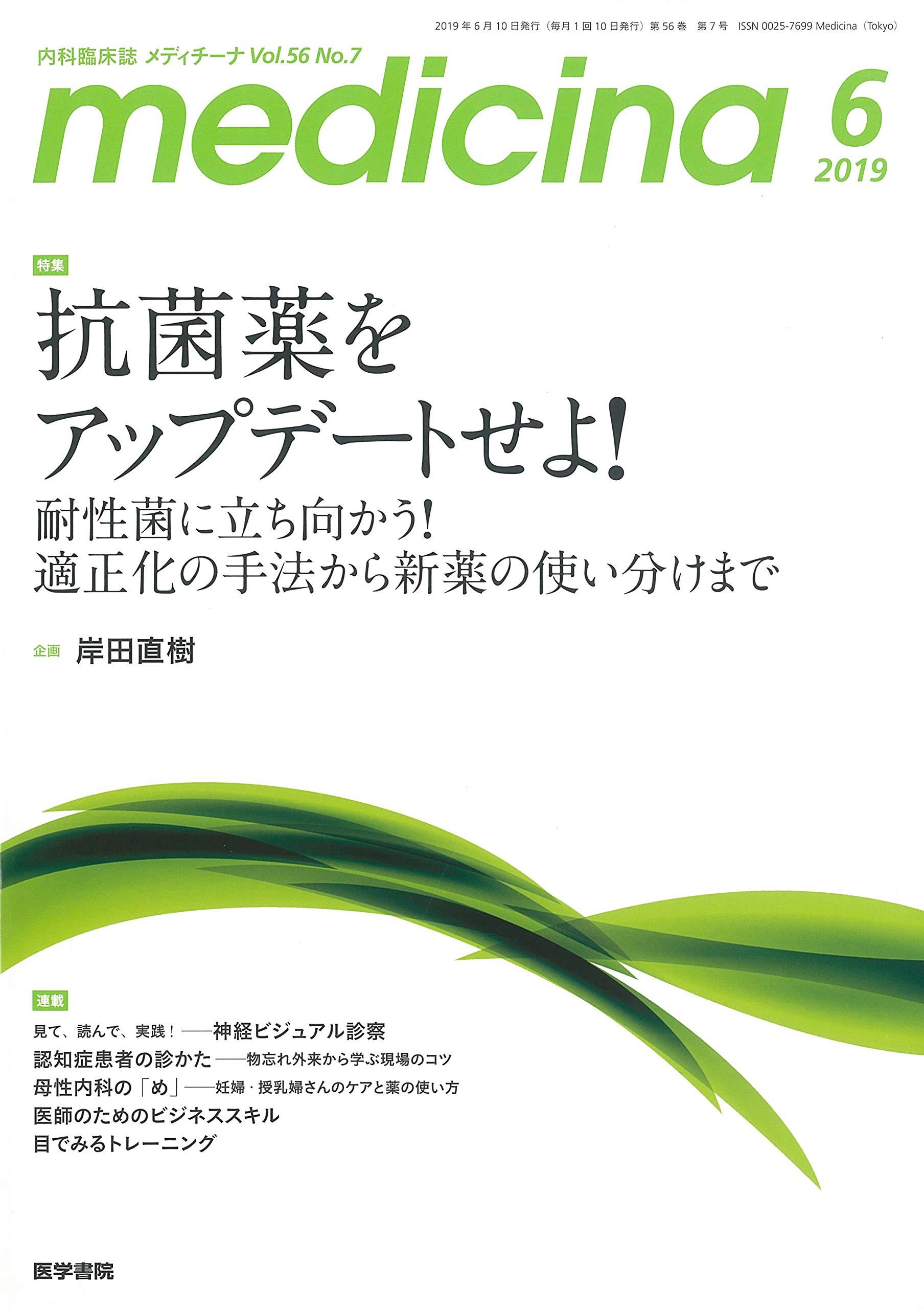medicina(メディチーナ) 2019年 6月号 特集 抗菌薬をアップデートせよ! 耐性菌に立ち向かう! 適正化の..