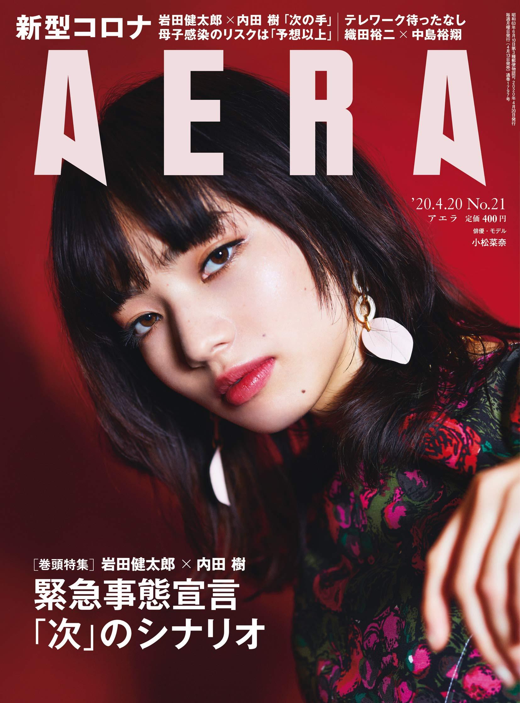 AERA (アエラ) 2020年 4/20 号【表紙:小松菜奈】 雑誌