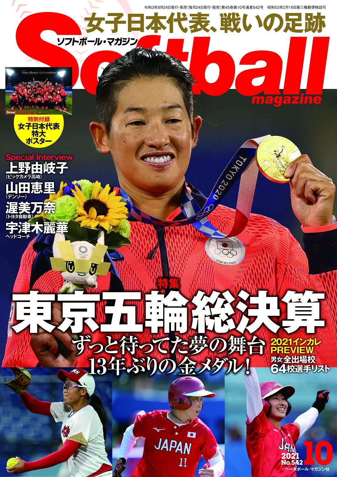 ソフトボールマガジン 2021年 10月号 [特集]東京五輪総決算（特別付録：女子日本代表特大ポスター）