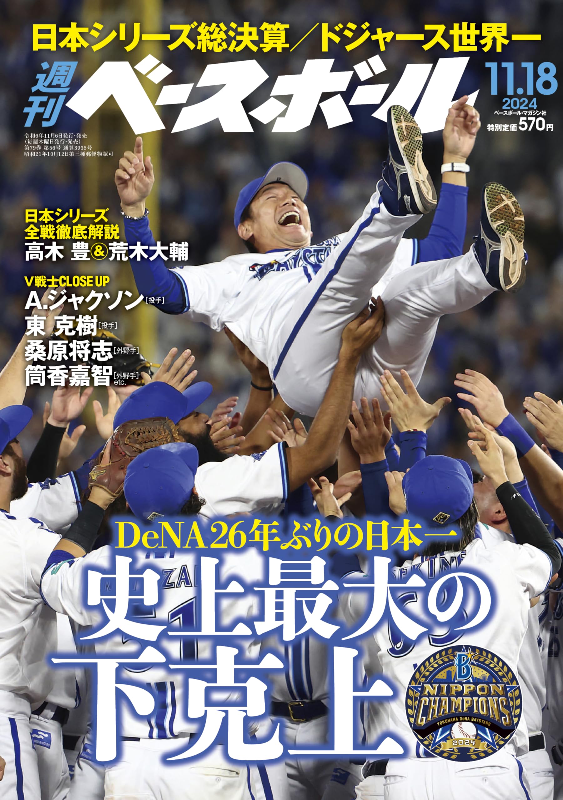 週刊ベースボール 2024年 11/18号