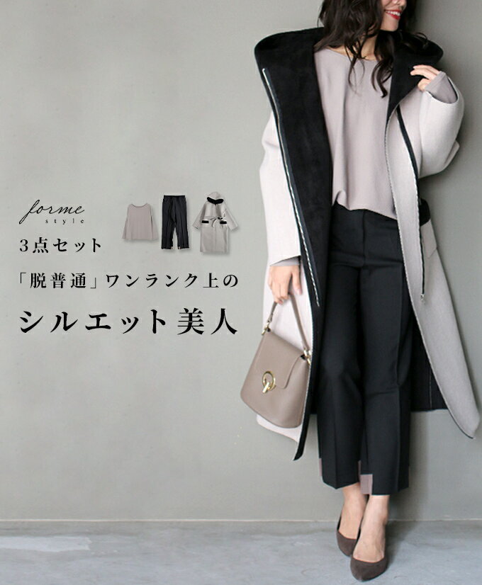 【再入荷♪11月27日20時より】(ベージュ)「脱普通」ワンランク上のシルエット美人「forme」3点セット コーデセット コート パンツ モモンガ ドルマン きれいめ 通勤 モカ ベージュ ブラック 【F190101】【F201127】