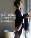 ちょっと出がワンランク上がる3wayストールカーデ(全4色)...