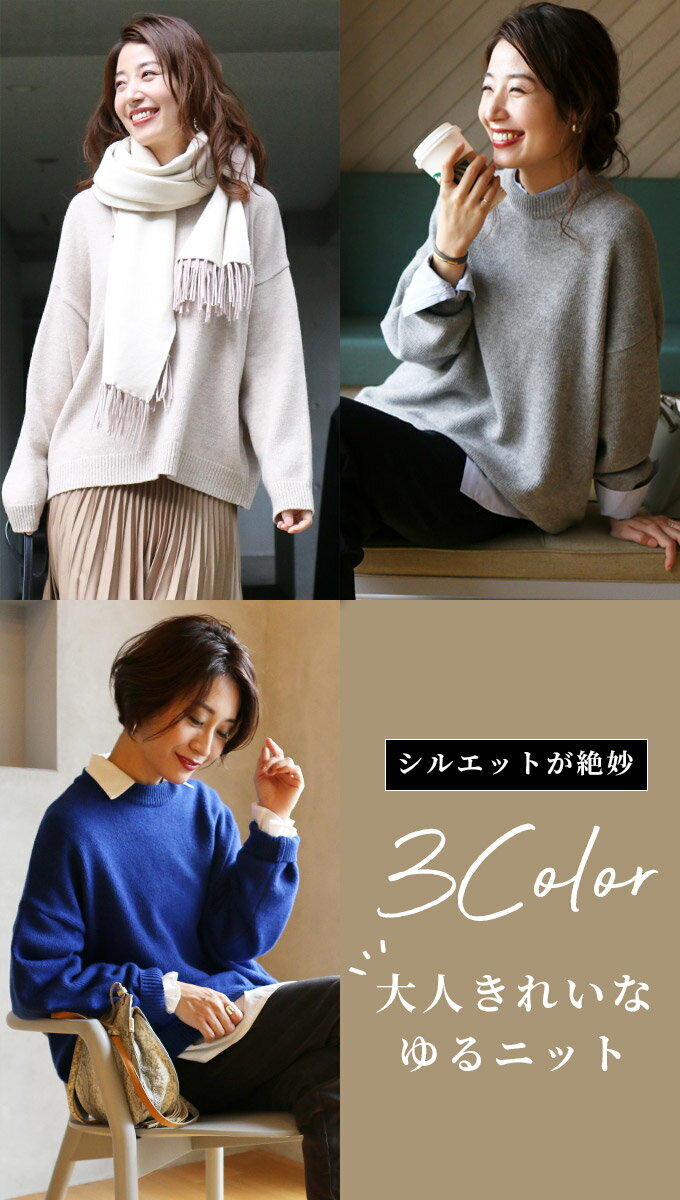 ◆◆シルエットが絶妙。大人きれいなゆるニット style スタイル フォルム トップス ...