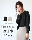 style スタイル ベージュ ブラック トップス ブラウス バイカラー ライン ノーカラー 長袖 ボタン 秋 冬 春 オフィスカジュアル 上品 仕事 黒 bl...
