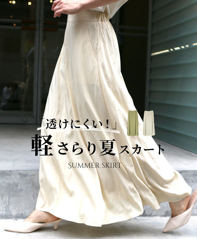 スカート ロングスカート 夏スカート カーキ ナイロン レーヨン 軽い ロング丈 フレア ウエストゴム チャック ポケット 裏地 オリーブ クリーム 透けない ...