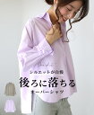 シャツ オーバーシャツ アシンメトリー 綿100 コットン ボタン ラウンド タック シルエット ベージュ ラベンダー パープル カラーシャツ レディース ファ...