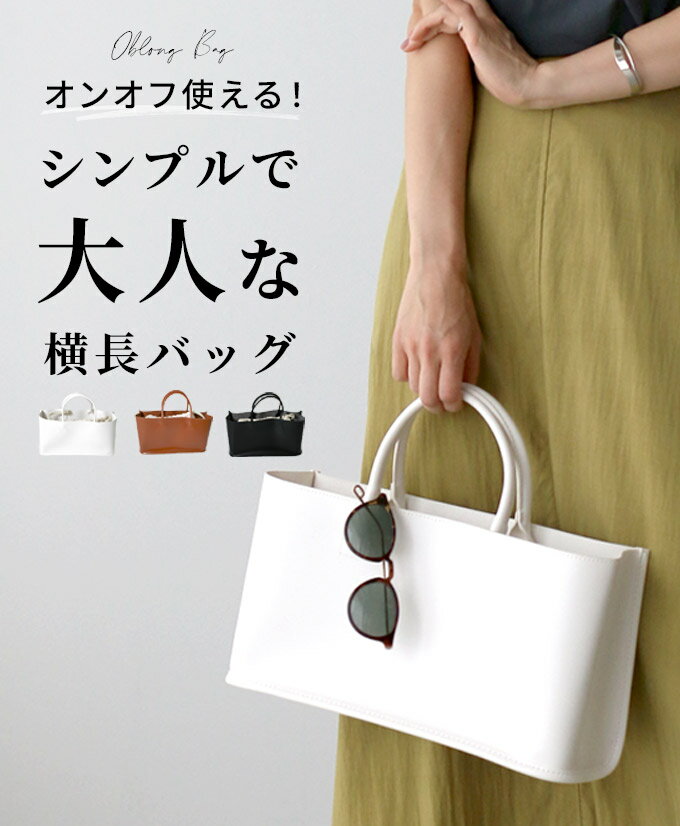 オンオフ使える!シンプルで大人横長バッグ(全3色) 横長バッグ トートバッグ コンパクトバッグ 手持ち 肘掛け 合皮 柔らかい 高級感 シンプル 大人 巾着付き 収納 レディース Ehre style スタイル エーレスタイル【F210522】7/23再入荷