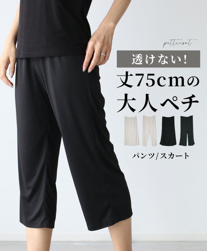 ペチ ペチコート ペチパンツ インナー 透け防止 静電気防止 吸収性 ノンスレス オールゴム アンダーウェア 2タイプ グレージュ ブラック　レディース ファッション Ehre style スタイル エーレスタイル 小柄さんもOK Ehrestyle【F210715】8/27再入荷