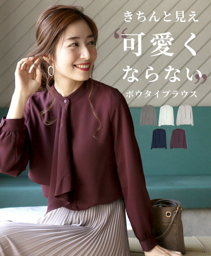 アラフォーおしゃれコーデ 流行りのボウタイブラウスのおすすめランキング キテミヨ Kitemiyo